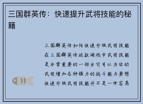 三国群英传：快速提升武将技能的秘籍