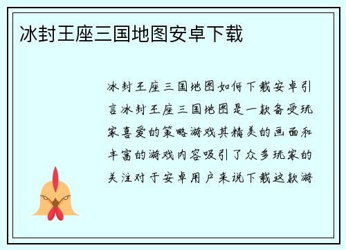 冰封王座三国地图安卓下载