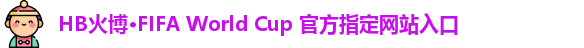 hb火博全站